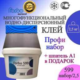 Профессиональный набор для укладки виниловой ПВХ плитки с клеем forbo 599, 2,5 кг + шпатель А1