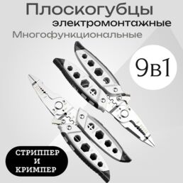 Плоскогубцы многофункциональные 9 в 1 / стриппер/ кримпер/ кабелерез/ кусачки/ пассатижи/ инструмент для электрика