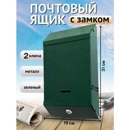 Почтовый ящик с ключом