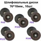 Шлифовальные диски для УШМ P60-P320 76x10x4, абразивные круги для дерева и металла