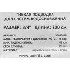 Гибкая подводка Uni-Fitt 3/4" 200 см внутренняя резьба