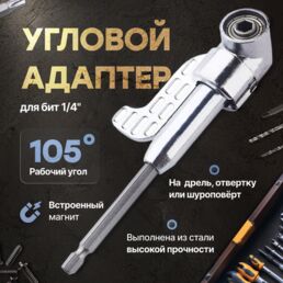 Магнитная, угловая насадка на шуруповерт, 105 градусов. Насадка на шуруповерт