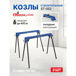 Строительные козлы Стелла-Техник ST-052, складные, грузоподъемность 400 кг