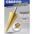 Сверло ступенчатое по металлу 4-32