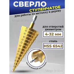 Сверло ступенчатое по металлу 4-32