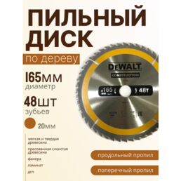 Пильный диск Dewalt для дерева 165 x 48 x 20