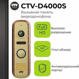 Вызывная панель видеодомофона CTV-D4000S (Бронзовый антик), Видеокамера 2Mp FULL HD, обзор 150 градусов. ИК-подсветка. Антивандальный корпус, -40.+50С