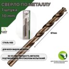 Сверло по металлу 10,5 мм - 1 шт Сталь Р4М3
