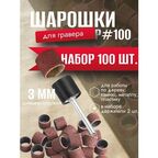 Шарошки шлифовальные круги абразивный для гравера Большой #100