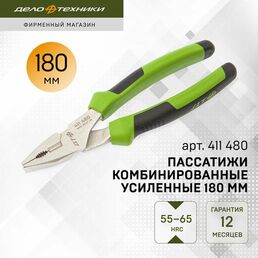 Пассатижи удлинённые 180мм Дело Техники 411480