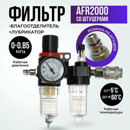 Фильтр влагоотделитель, для компрессора, 8,3 Атм, диаметр 1/4", ABS пластик/алюминий