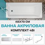 Ванна акриловая 155х70 см 1MARKA MODERN в наборе 4 в 1: Прямоугольная ванна, фронтальная панель, усиленный металлический каркас, слив-перелив хром 01мод15570кп
