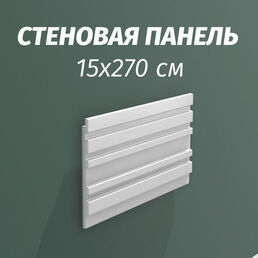 Cтеновая панель Paolo arte Kr231SP из дюрополимера 150*10*2700мм