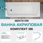 Ванна акриловая 180х75 см 1MARKA MODERN в наборе 3 в 1: Прямоугольная ванна, усиленный металлический каркас, слив-перелив хром 01мод1875кс2плюс