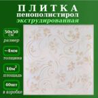 Плитка из пенопласта потолочная с рисунком экструдированная 50х50см
