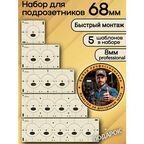 Шаблоны для подрозетников 68 мм 5 шт, толщина 8 мм, кондуктор для сверления
