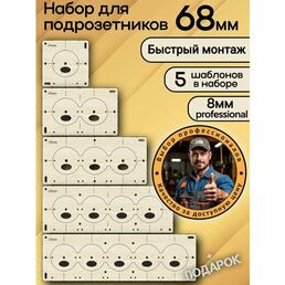 Шаблоны для подрозетников 68 мм 5 шт, толщина 8 мм, кондуктор для сверления