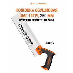 Пила обушковая по дереву 250 мм, 70635