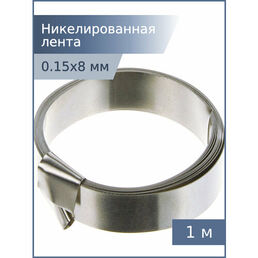 Никелированная лента 0,15*8мм 1м для спайки аккумуляторов