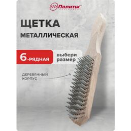 Щетка металлическая 6-рядная с деревянным корпусом
