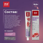 Отбеливающая зубная паста для комплексного ухода SPLAT Special WONDER WHITE 75 мл.