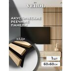 Стеновые панели реечные VEROL "Кедр" 60х60 см, 1 шт, гибкие, интерьерное покрытие МДФ, декор для дома