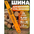 Шина для бензопилы STIHL 72 звена, шаг цепи 0,325", длина 45см/18", ширина паза 1.5мм/0.058"