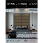 Мягкая стеновая панель 100х40 см, 2 шт коричневая