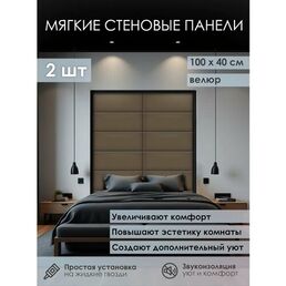 Мягкая стеновая панель 100х40 см, 2 шт коричневая