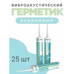 Герметик акриловый Виброакустический 310 мл 25 шт