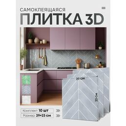 3 д панели для стен. Самоклеющаяся плитка на стену на кухню, на кухонный фартук - 10 шт , рисунок: серая елка