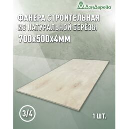 Фанера шлифованная ФК сорт 3/4 береза 700x500x4мм Дом Дерева