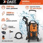 Мойка высокого давления Dast DMVD-2500S, 210 бар, 470 л/ч