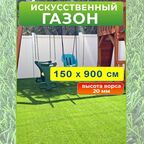 Искусственный газон 150 на 900 см (высота ворса 20 мм) искусственная трава в рулоне 1,5*9 м
