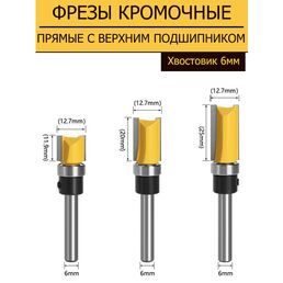 Набор из 3 штук кромочных прямых фрез по дереву для выборки заподлицо с верхним подшипником, хвостовик 6 мм