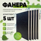 Комплект фанеры 5 шт, ламинированная влагостойкая, сетка, размер 500х1220х9, толщина 9мм, транспортная, для пола