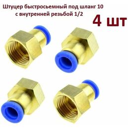 Фитинг быстросъемный, 10 резьба 1/2" (гайка/латунь, внутренняя резьба) 4 шт.