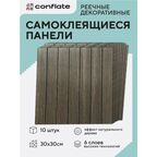 Панели самоклеющиеся для стен и пола реечные / 30*30см / 10шт