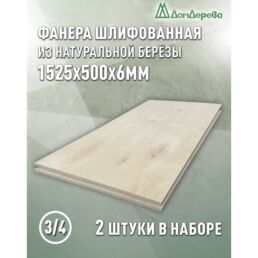 Фанера шлифованная ФК сорт 3/4 береза 1525х500х6мм 2 штуки Дом Дерева