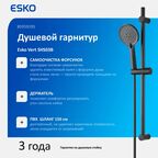 Душевой гарнитур Esko Vert SHS03B 3 режима цвет черный матовый
