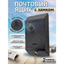 Почтовый ящик с ключом