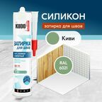 Герметик-затирка для швов KUDO "KSK 175" силиконовый санитарный, киви RAL 6021, 280 мл