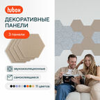 Акустические панели звукопоглощающие самоклеящиеся. Звукоизоляция для стен Hubox, 3 шт. соты, бежевый