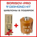 Коронка алмазная Diamond Hit(Даймонд Хит) для подрозетников 72 мм + комплект шаблонов диаметром 72мм