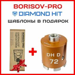 Коронка алмазная Diamond Hit(Даймонд Хит) для подрозетников 72 мм + комплект шаблонов диаметром 72мм
