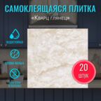 Самоклеющаяся панель для стен для ванной ПВХ плитка глянцевая "Кварц" 30х30 см 20 шт. обои моющиеся или фартук для кухни на стену