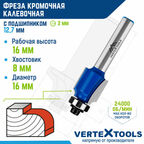 Фреза кромочная калевочная VertexTools с подшипником, Ø 16 мм. / 8 мм. хвостовик