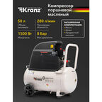 Компрессор воздушный KR-1500/50, 1500Вт, 280 л/мин, 50л KRANZ