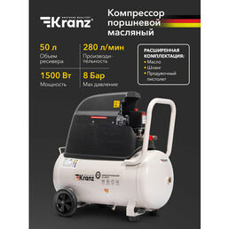 Компрессор воздушный KR-1500/50, 1500Вт, 280 л/мин, 50л KRANZ