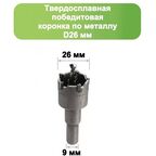Твердосплавная коронка по металлу с победитом, D 26 мм, Стронг СТК-045